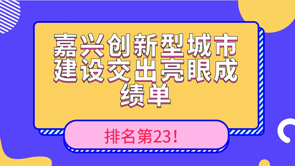 排名第23！嘉兴创新型城市建设交出亮眼成绩单