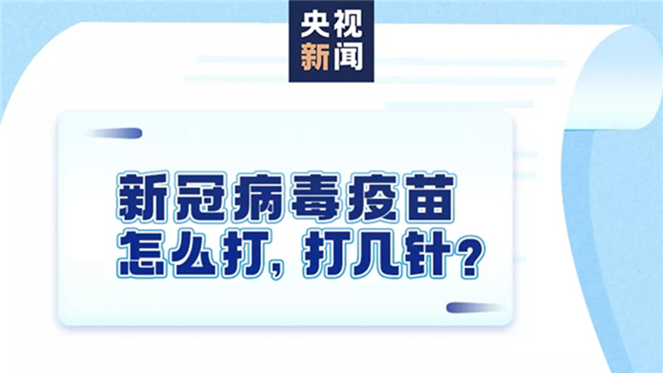 一组图告诉你，新冠疫苗该怎么打？