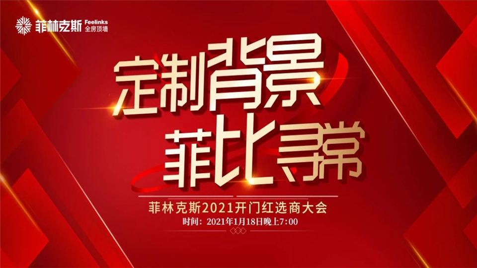 1月18日菲林克斯线上开门红选商大会重磅来袭，速速抓住这个黄金机会！