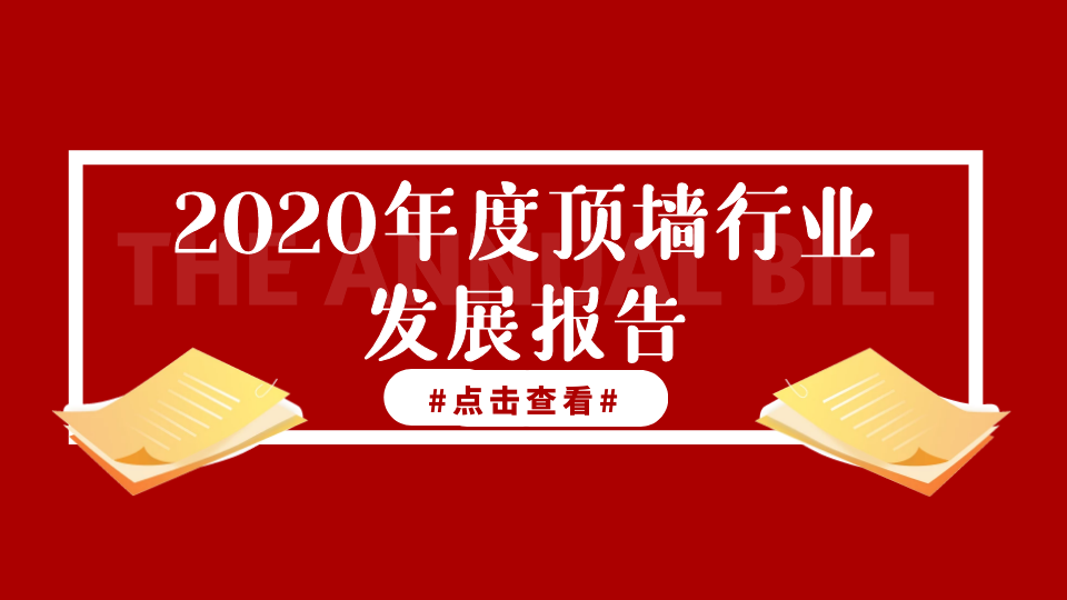 2020年度顶墙行业发展报告