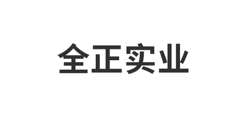 全正