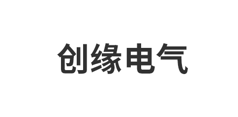 嘉兴创缘电气科技有限公司