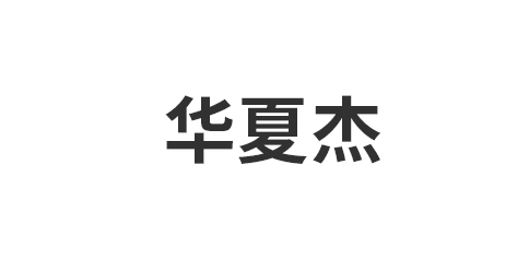 浙江华夏杰高分子建材有限公司