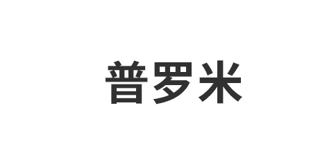 佛山市普罗米智能家居有限公司