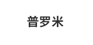 普罗米