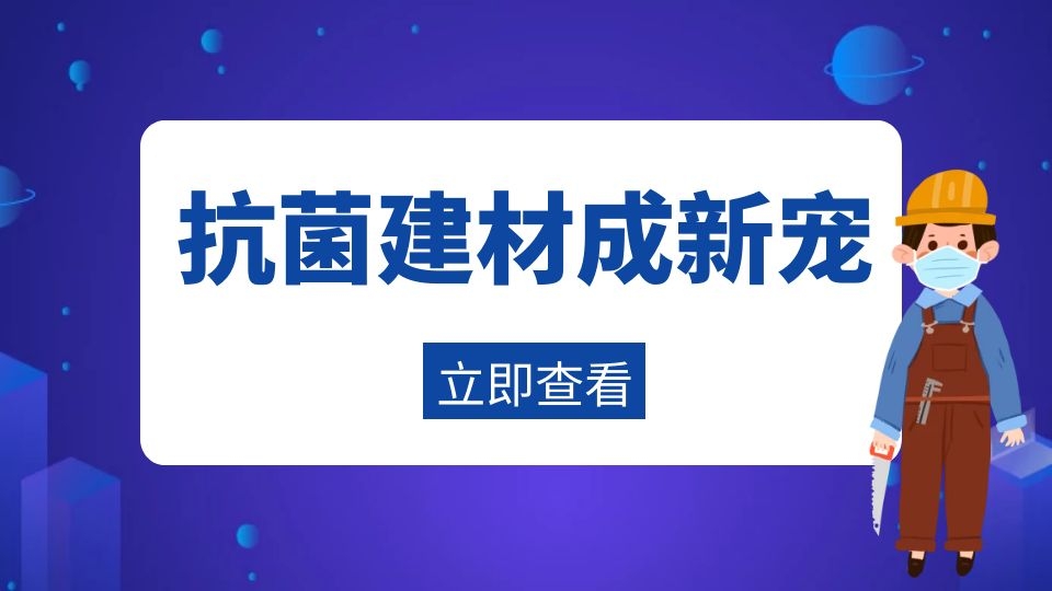 疫情催生下的新宠：抗菌类家居建材的市场正在打开