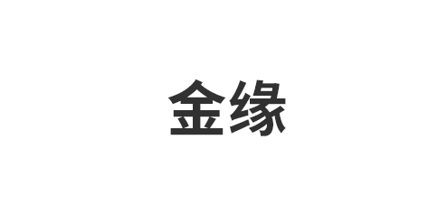 海盐金缘礼品包装厂