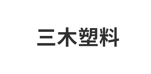 黄石市三木塑料模具股份有限公司