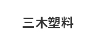三木