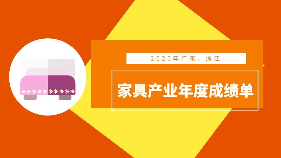 广东、浙江相继发布年度产业成绩单，2020年两省家具产业究竟如何？