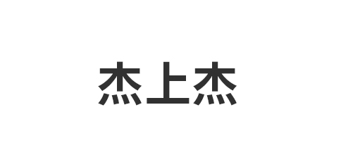 浙江杰上杰新材料股份有限公司