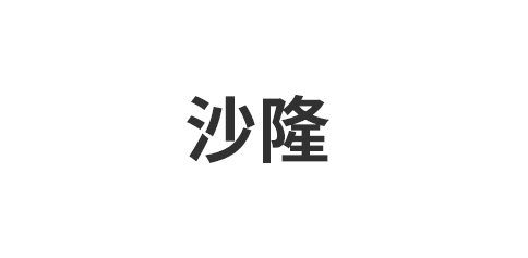 佛山市南海区沙隆装饰材料有限公司