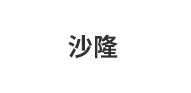 佛山市南海区沙隆装饰材料有限公司