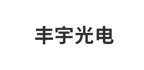 江西省丰宇光电有限公司