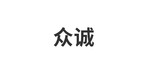 嘉兴市众诚集成家居股份有限公司