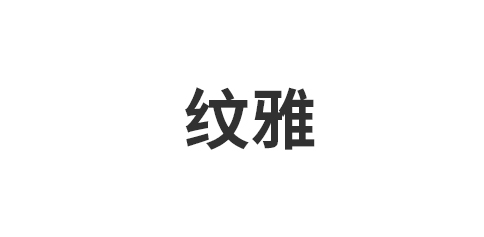 佛山市纹雅金属制品有限公司