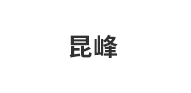 昆峰