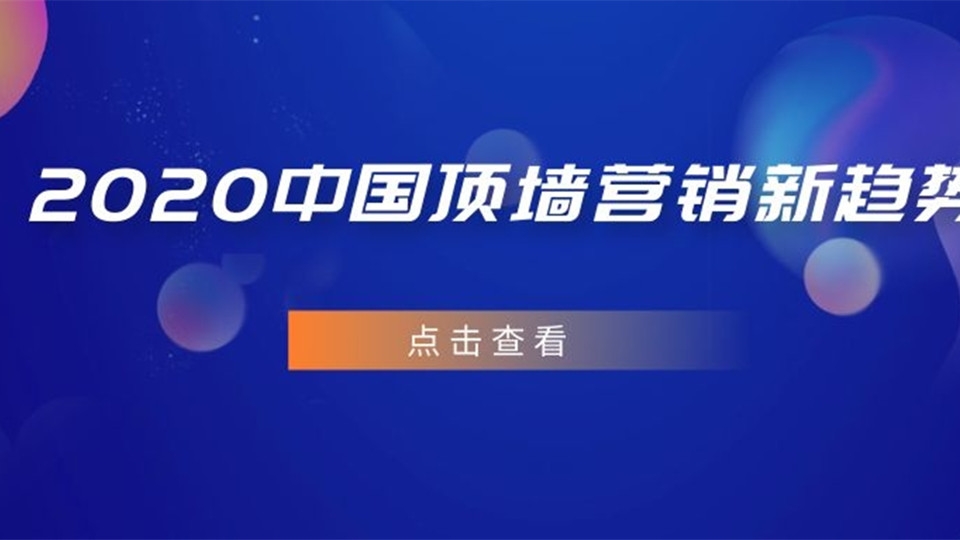 2020中国顶墙行业营销新趋势