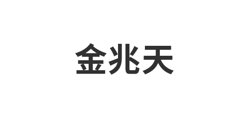 佛山市金兆天装饰材料有限公司