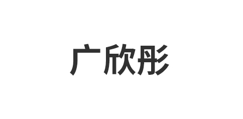 佛山市南海区丹灶金沙广欣彤装饰建材厂