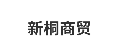 嘉兴新桐商贸有限公司