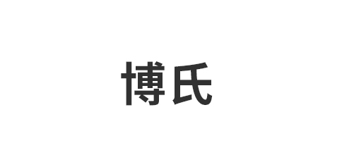 浙江博氏新材料有限公司