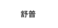 嘉兴舒普电器有限公司