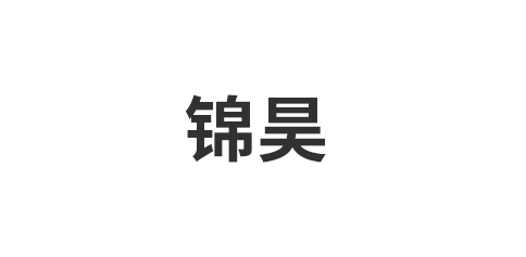 金华市锦昊科技有限公司