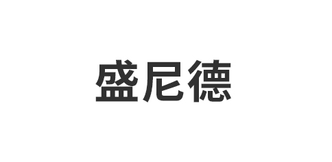 嘉兴盛尼德装饰材料有限公司