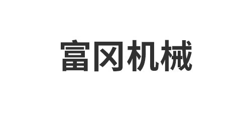 嘉兴富冈机械有限公司