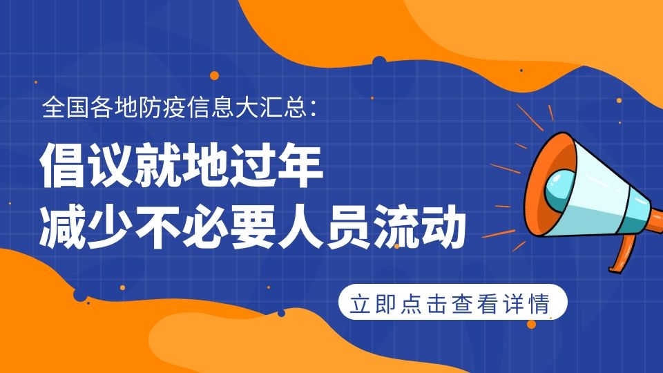 今年春节你在哪过？各地防疫信息汇总，倡议就地过年！