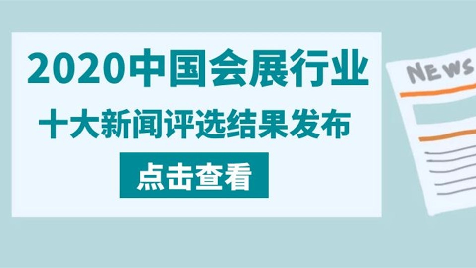 关注丨2020中国会展行业十大新闻评选结果发布