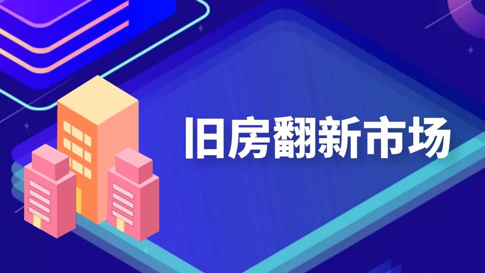 市场高达2万亿！旧房翻新这三大难题不可忽视