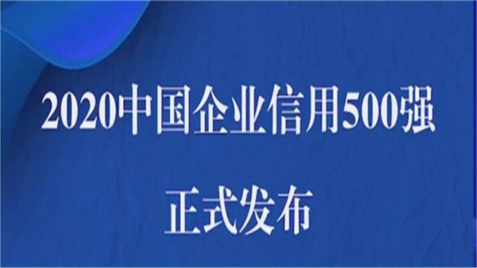 《2020中国企业信用500强榜单》发布，16家家居企业上榜！