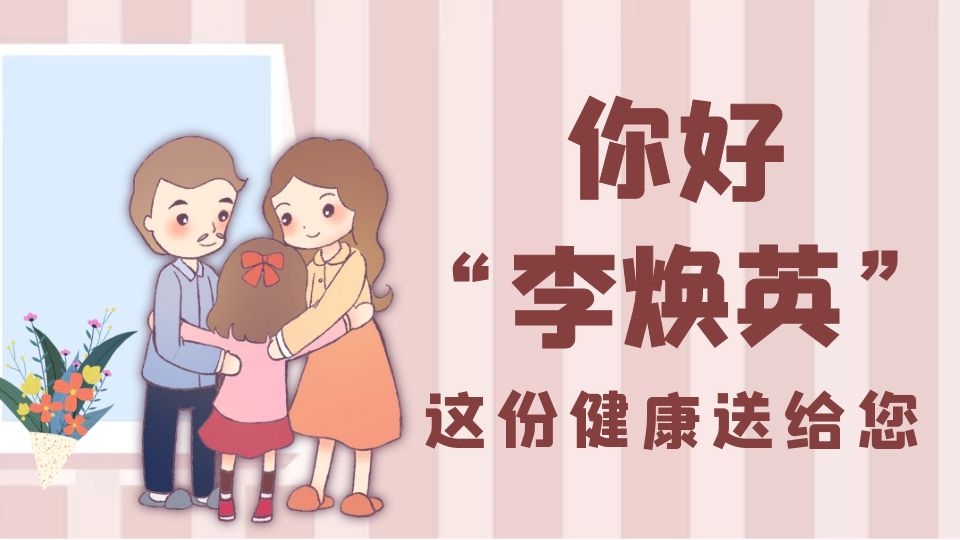 你好，我身边的“李焕英”，这份健康送给您！