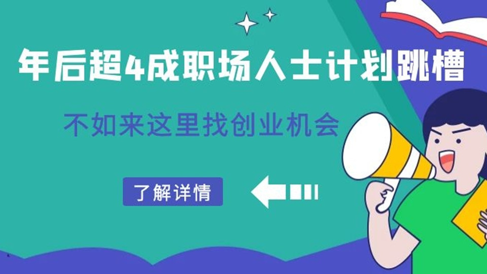 惊！年后超4成职场人士计划换工作！不如来这里看看机会！