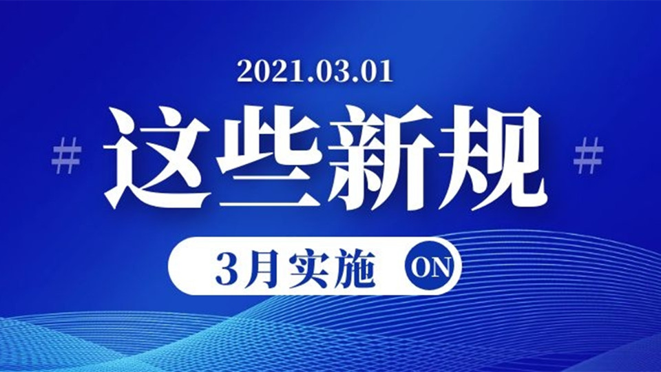 3月起，这些新规将正式“上线”！