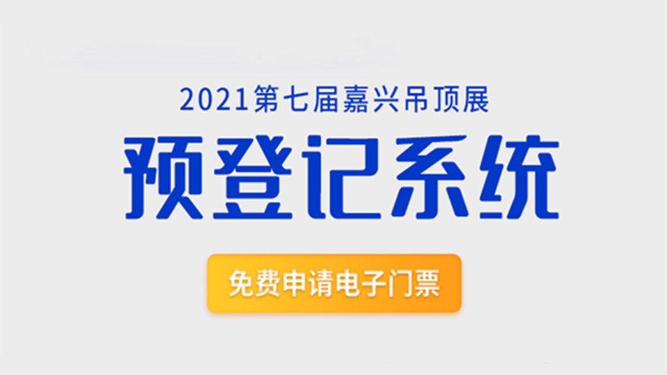 嘉兴吊顶展预登记通道已开通，观展快人一步！