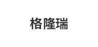 格隆瑞
