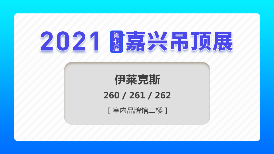 展商预告丨伊莱克斯首次参展，将揭开神秘面纱