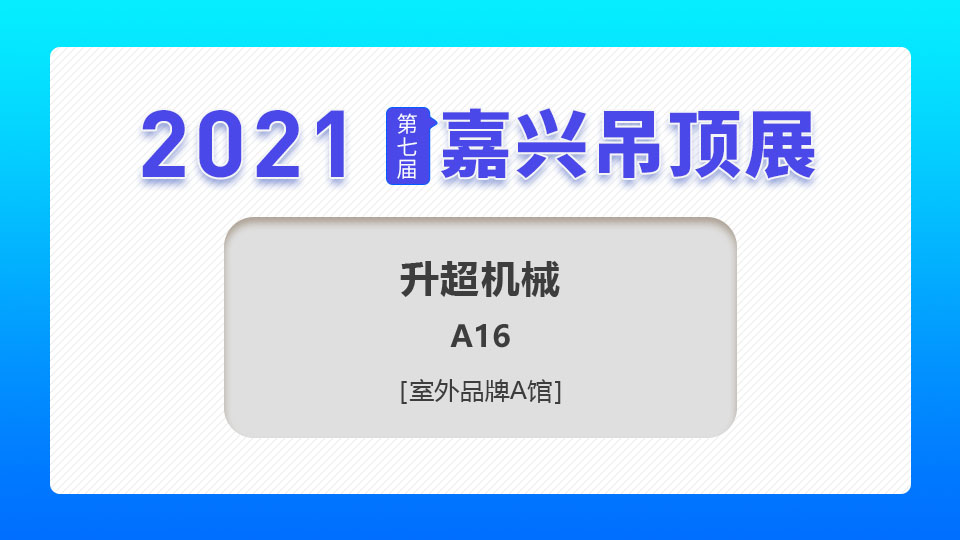 展商预告丨15年行业经验，升超机械首登嘉兴吊顶展舞台