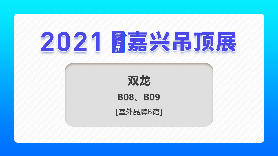 展商预告丨坚持质量第一，双龙出击第七届嘉兴吊顶展