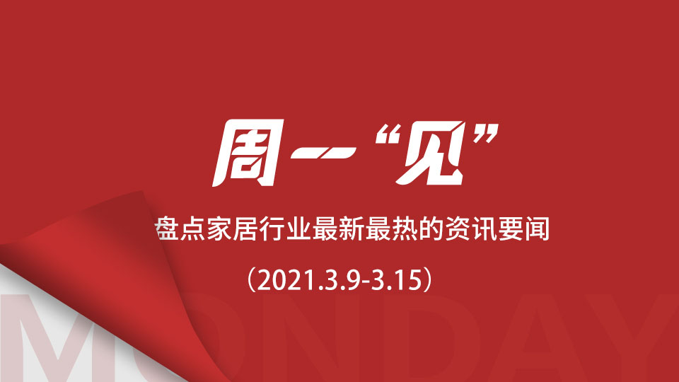 周一“见”丨原材料暴涨，30多位政协委员作提案；友邦吊顶拟4000万参设合营公司；315顶墙企业联合发布质量诚信承诺宣言