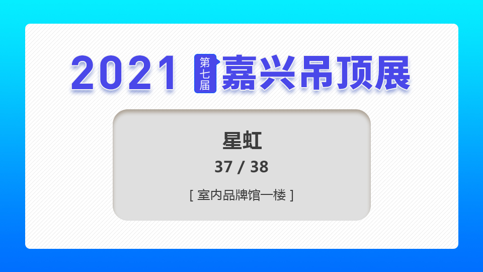 展商预告丨星虹将参加第七届嘉兴吊顶展，期待有识之士同行！