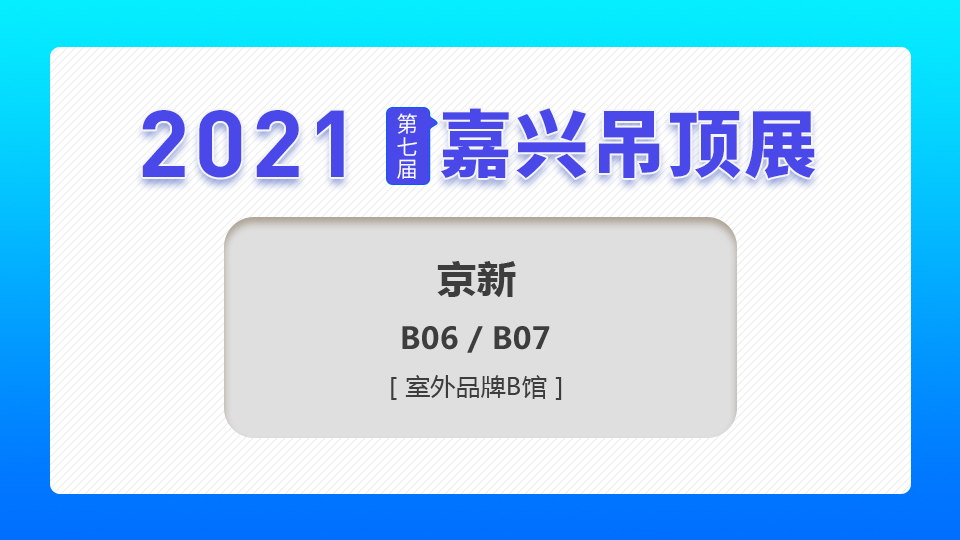 展商预告丨质量为本，京新铝业首次出击第七届嘉兴吊顶展