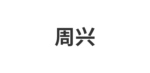 临沂周兴建材有限公司
