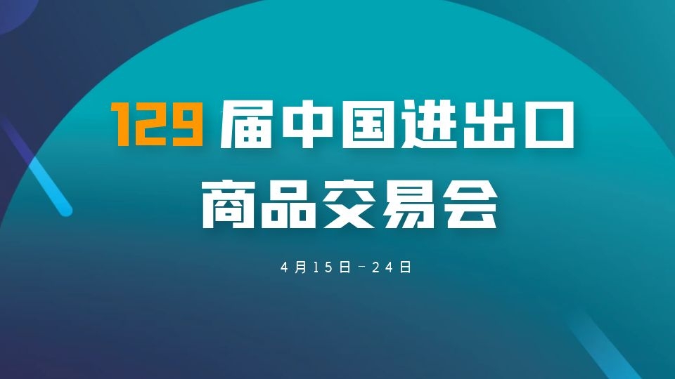 第129届广交会将于4月15-24日在网上举办，展期10天