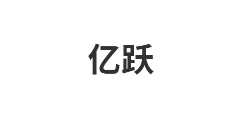 晋江市亿跃机械科技有限公司