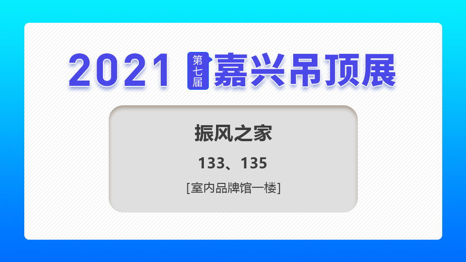 展商预告丨首次亮相嘉兴吊顶展，振风之家期待与您携手