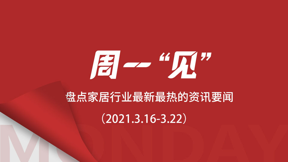 周一“见”丨嘉兴吊顶展现场将开设10余场高峰论坛；1-2月家具类零售总额大涨58.7%；三星堆遗址时隔35年再上新